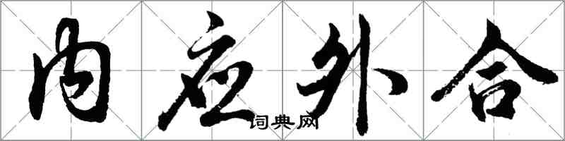 胡問遂內應外合行書怎么寫