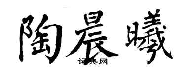 翁闓運陶晨曦楷書個性簽名怎么寫