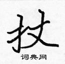 張標寫的硬筆楷書扙