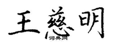 丁謙王慈明楷書個性簽名怎么寫