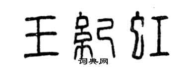 曾慶福王紀虹篆書個性簽名怎么寫