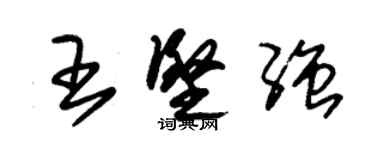 朱錫榮王堅強草書個性簽名怎么寫