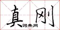 侯登峰真剛楷書怎么寫