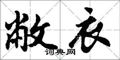 胡問遂敝衣行書怎么寫