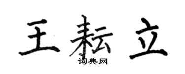 何伯昌王耘立楷書個性簽名怎么寫