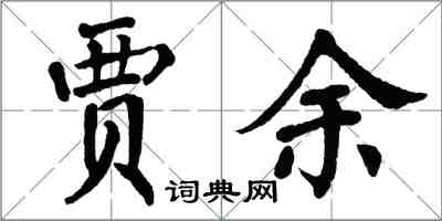 翁闓運賈余楷書怎么寫