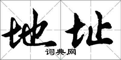 胡問遂地址行書怎么寫