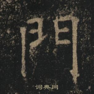 褚遂良孟法師碑中門的寫法