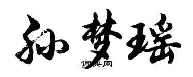 胡問遂孫夢瑤行書個性簽名怎么寫