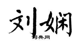 翁闓運劉嫻楷書個性簽名怎么寫