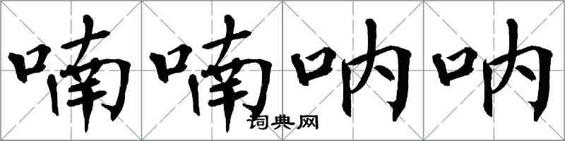 翁闓運喃喃吶吶楷書怎么寫