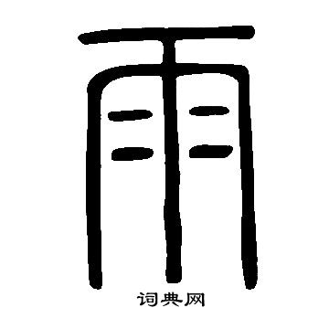 說文解字寫的雨