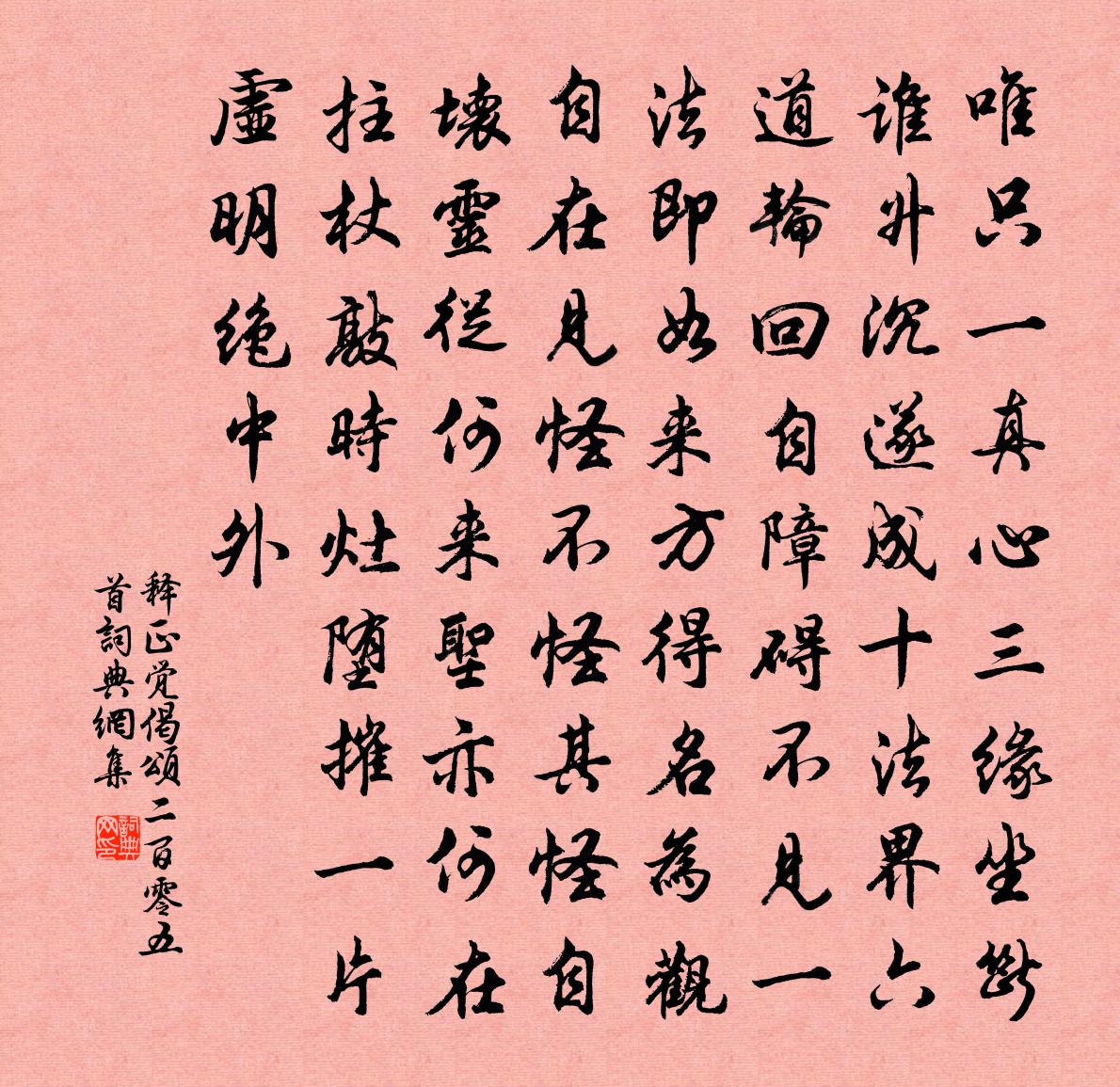 釋正覺偈頌二百零五首書法作品欣賞