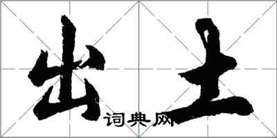 胡問遂出土行書怎么寫