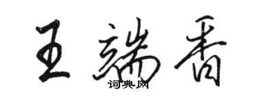 駱恆光王端香行書個性簽名怎么寫