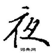 田英章寫的硬筆楷書夜