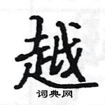 駱恆光寫的硬筆楷書越