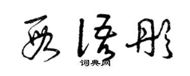 曾慶福段語彤草書個性簽名怎么寫