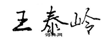 曾慶福王泰嶺行書個性簽名怎么寫