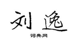 袁強劉逸楷書個性簽名怎么寫