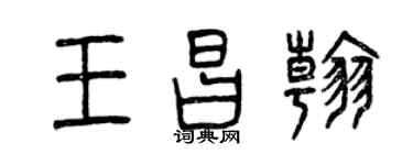 曾慶福王昌翰篆書個性簽名怎么寫