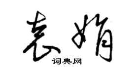 曾慶福袁娟草書個性簽名怎么寫