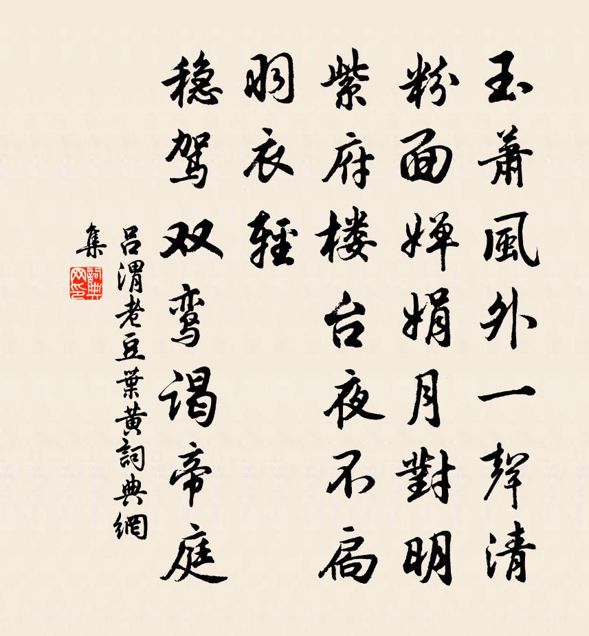 呂渭老豆葉黃/憶王孫書法作品欣賞