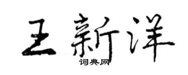 曾慶福王新洋行書個性簽名怎么寫