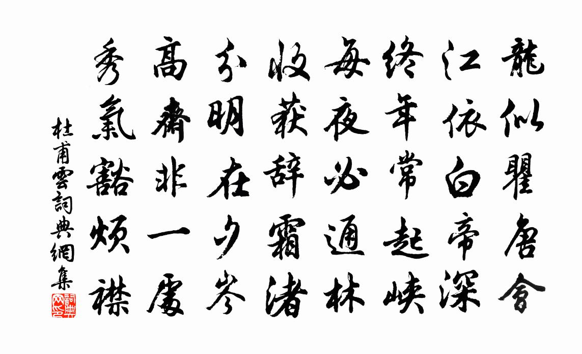 杜甫雲書法作品欣賞