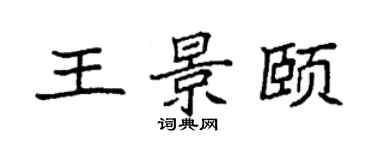 袁強王景頤楷書個性簽名怎么寫