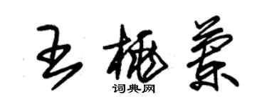 朱錫榮王桃蘭草書個性簽名怎么寫