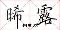田英章晞露楷書怎么寫