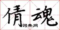 周炳元倩魂楷書怎么寫