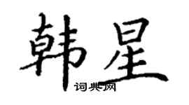 丁謙韓星楷書個性簽名怎么寫