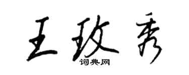 王正良王玫秀行書個性簽名怎么寫