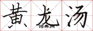 駱恆光黃龍湯楷書怎么寫