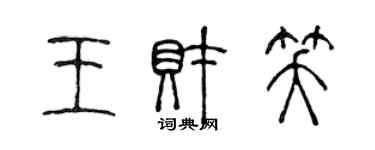 陳聲遠王財笑篆書個性簽名怎么寫