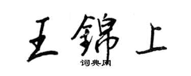 王正良王錦上行書個性簽名怎么寫