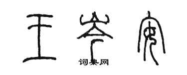 陳墨王岑安篆書個性簽名怎么寫