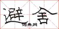 駱恆光避舍隸書怎么寫