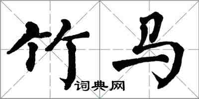 翁闓運竹馬楷書怎么寫