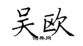 丁謙吳歐楷書個性簽名怎么寫