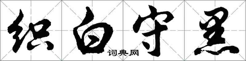 胡問遂織白守黑行書怎么寫