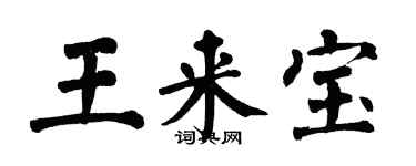 翁闓運王來寶楷書個性簽名怎么寫