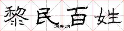 曾慶福黎民百姓隸書怎么寫