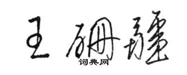 駱恆光王硼疆草書個性簽名怎么寫