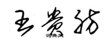 朱錫榮王貴肪草書個性簽名怎么寫