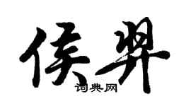 胡問遂侯羿行書個性簽名怎么寫