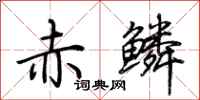 荊霄鵬赤鱗行書怎么寫