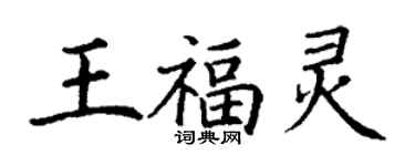 丁謙王福靈楷書個性簽名怎么寫
